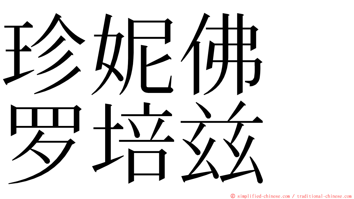 珍妮佛　罗培兹 ming font